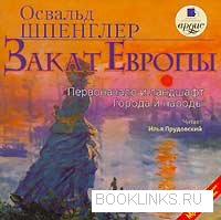 Освальд Шпенглер "Закат Европы"