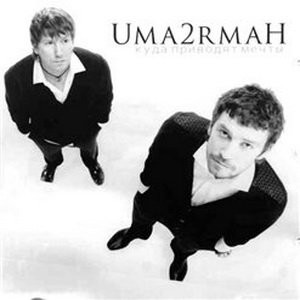 Uma2rmah "Куда приводят мечты" (2008)
