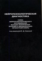 Книга "Нейропсихологическая диагностика"