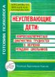 Книга Неуспевающие дети: нейропсихологическая диагностика трудностей в обучении младших школьников Автор(ы): Корсакова Н.К. Мика