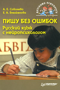 Книга Емельянова Е., Соболева А. Пишу без ошибок. Русский язык с нейропсихологом