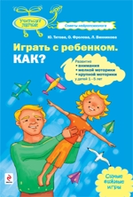 Книга  	 Титова Ю., Фролова О., Винникова Л. "Играть с ребенком. Как?"