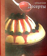 Десерты - серия "Хорошая кухня"