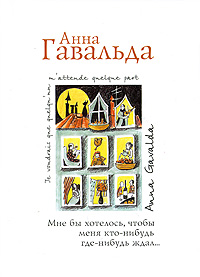 Анна Гавальда - Мне бы хотелось, чтобы меня кто-нибудь где-нибудь ждал