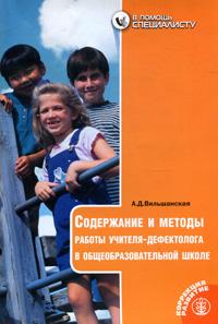 Вильшанская А.Д. "Содержание и методы работы учителя-дефектолога в общеобразовательной школе"