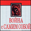 "Война с самим собой"  Карл Меннингер