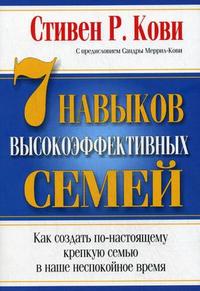 Книги Стивена Кови