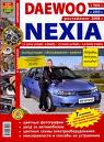 Книга "Ремонт Daewoo Nexia new"