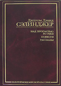 Книга Дж. Д. Сэлинджер "Над пропастью во ржи.Повести.Рассказы"