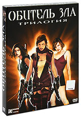 Трилогия Обитель Зла на DVD