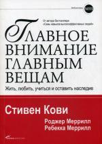 Главное внимание главным вещам. Жить, любить, учиться и оставить наследие