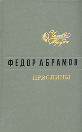 КНИГА. Тетралогия Ф.А.Абрамова "Пряслины"