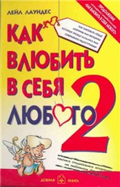 Лейл Лаундес "Как влюбить в себя любого-2"