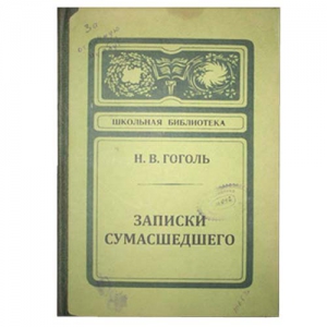 Записная кижка "Записки сумасшедшего"