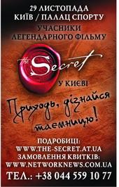Семинар команды фильма «Секрет» 24 января в Киеве