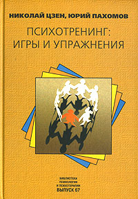 Психотренинг: игры и упражнения