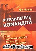 Льюис Дж. "Управление командой"