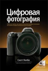 Книга "Цифровая фотография"