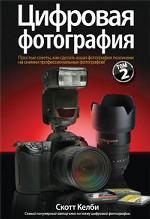 Книга "Цифровая фотография" том 2