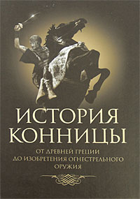 Марков М. "История конницы". В 3 тт.