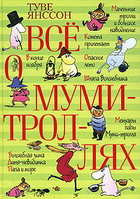 Книга "Всё о муми-троллях"