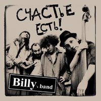 сходить на концерт Billy's band