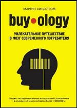 Buyology. Увлекательное путешествие в мозг современного потребителя / Линдстром М.