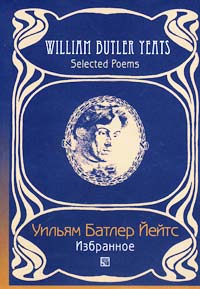 Книга Уильям Батлер Йейтс.
