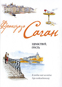 Всю серию книг Франсуазы Саган