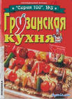 Книга рецептов грузинской кухни