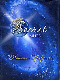 Secret мира