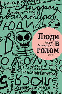 Андрей Аствацатуров: Люди в голом