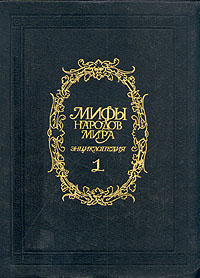 Мифы народов мира. В 2-х томах. 1991 г.