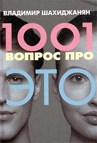 В.В.Шахиджанян "1001 вопрос про ЭТО"