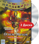 Огнем и мечом (2 DVD)