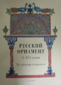 Книга "Русский орнамент X — XVI веков. По древним рукописям"