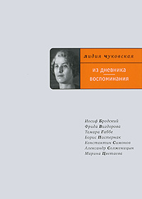 Лидия Чуковская Из дневника воспоминания 	 Лидия Чуковская Из дневника воспоминания