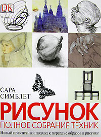 Сара Симблет, "Рисунок: полное собрание техник"