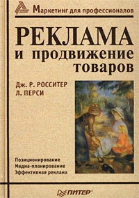 Книга Росситера и Перси "Реклама и продвижение товаров"