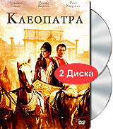 Клеопатра 1963 г. (2 DVD)