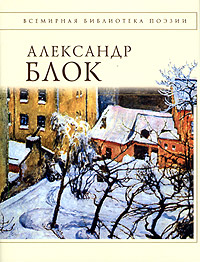 Александр Блок. Стихотворения