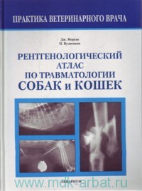 Дж. П. Морган, П. Вулвекамп Рентгенологический атлас по травматологии собак и кошек