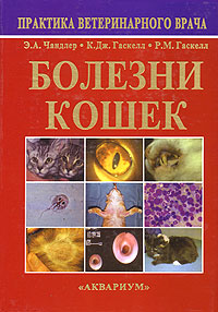 Книга "Болезни кошек" Э.А.Чандлера, К.Дж.Гаскелла и P.M.Гаскелла