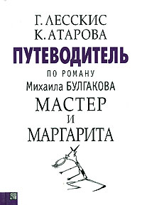 Путеводитель по роману Михаила Булгакова "Мастер и Маргарита" | Г. Лесскис, К. Атарова