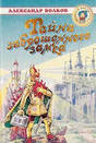 А. Волков «Тайна заброшенного замка»