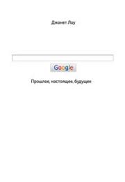 книга "Google. Прошлое, настоящее, будущее"