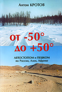 От -50 до +50. Автостопом и пешком по России, Азии, Африке; А.Кротов