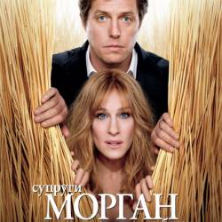 Супруги Морган в бегах