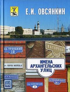 "Имена архангельских улиц" Овсянкин Е.И.