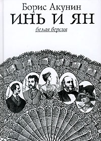 "Инь и Ян", Борис Акунин